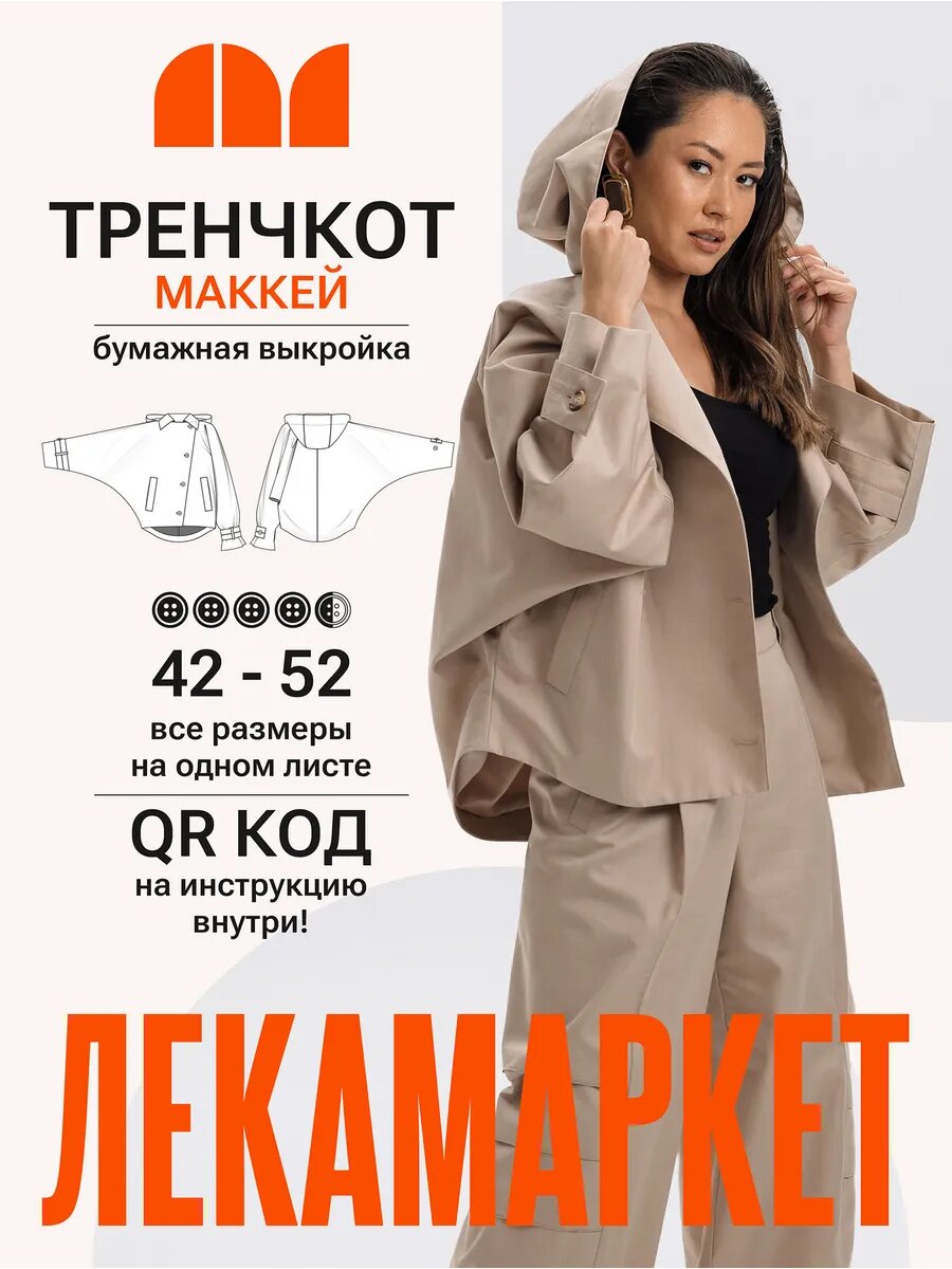 Выкройка бумажная тренчкот