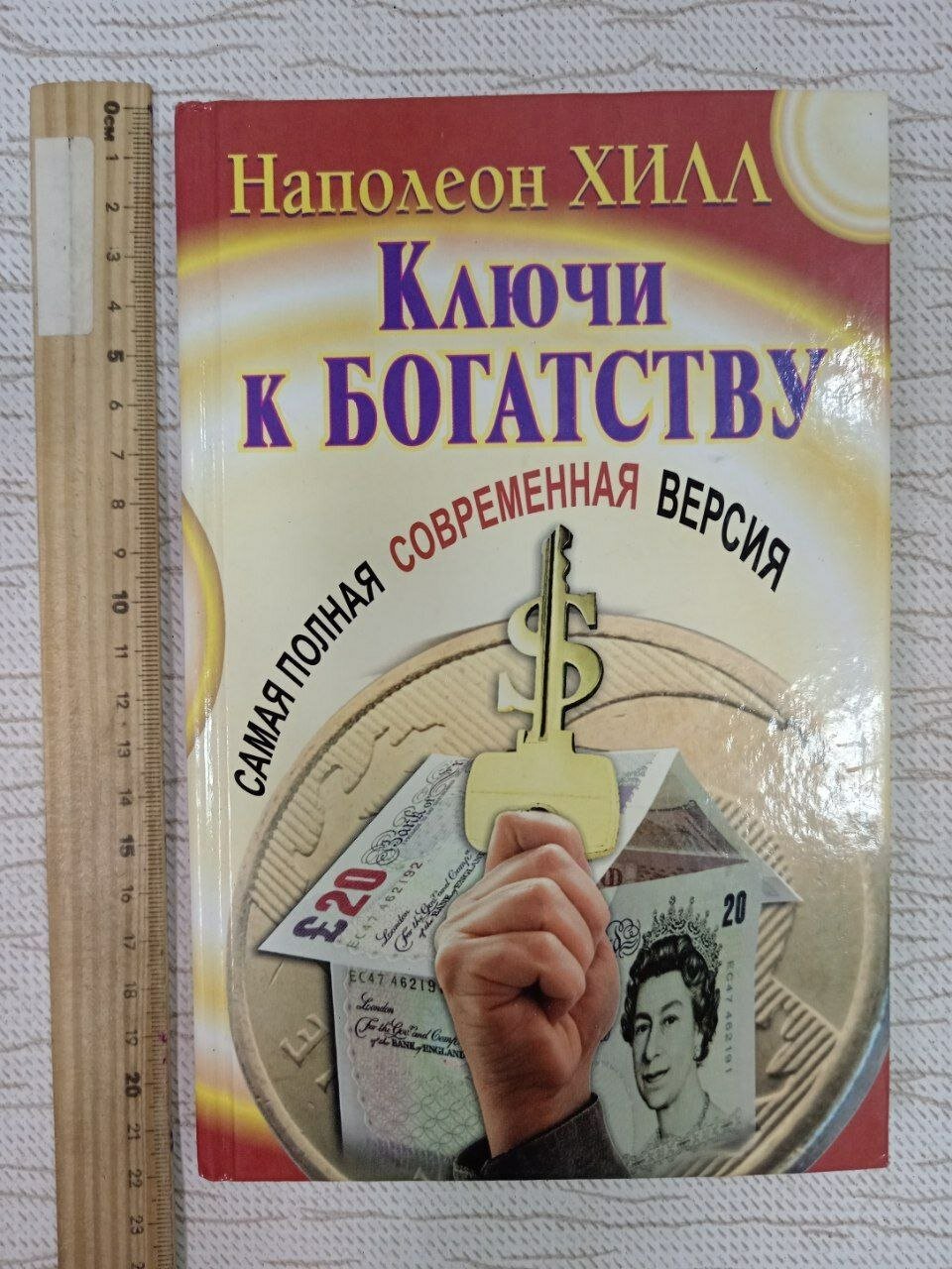 Ключи к богатству. Самая полная современная версия