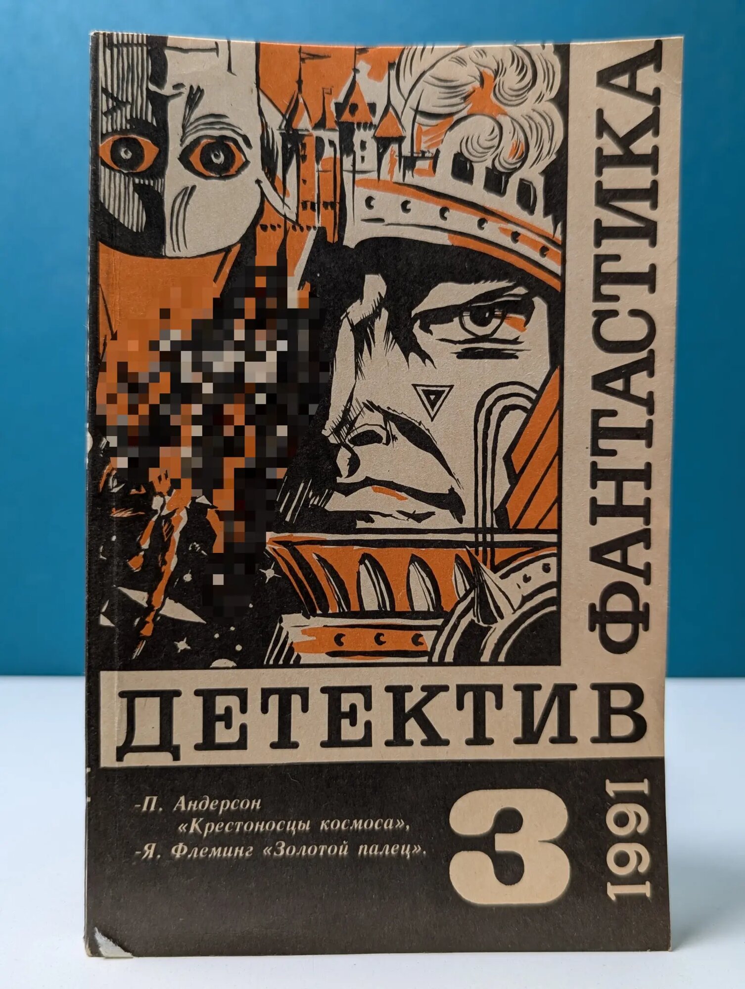 Детектив и фантастика. Выпуск № 3/1991 Андерсон Пол, Флеминг Ян 1991