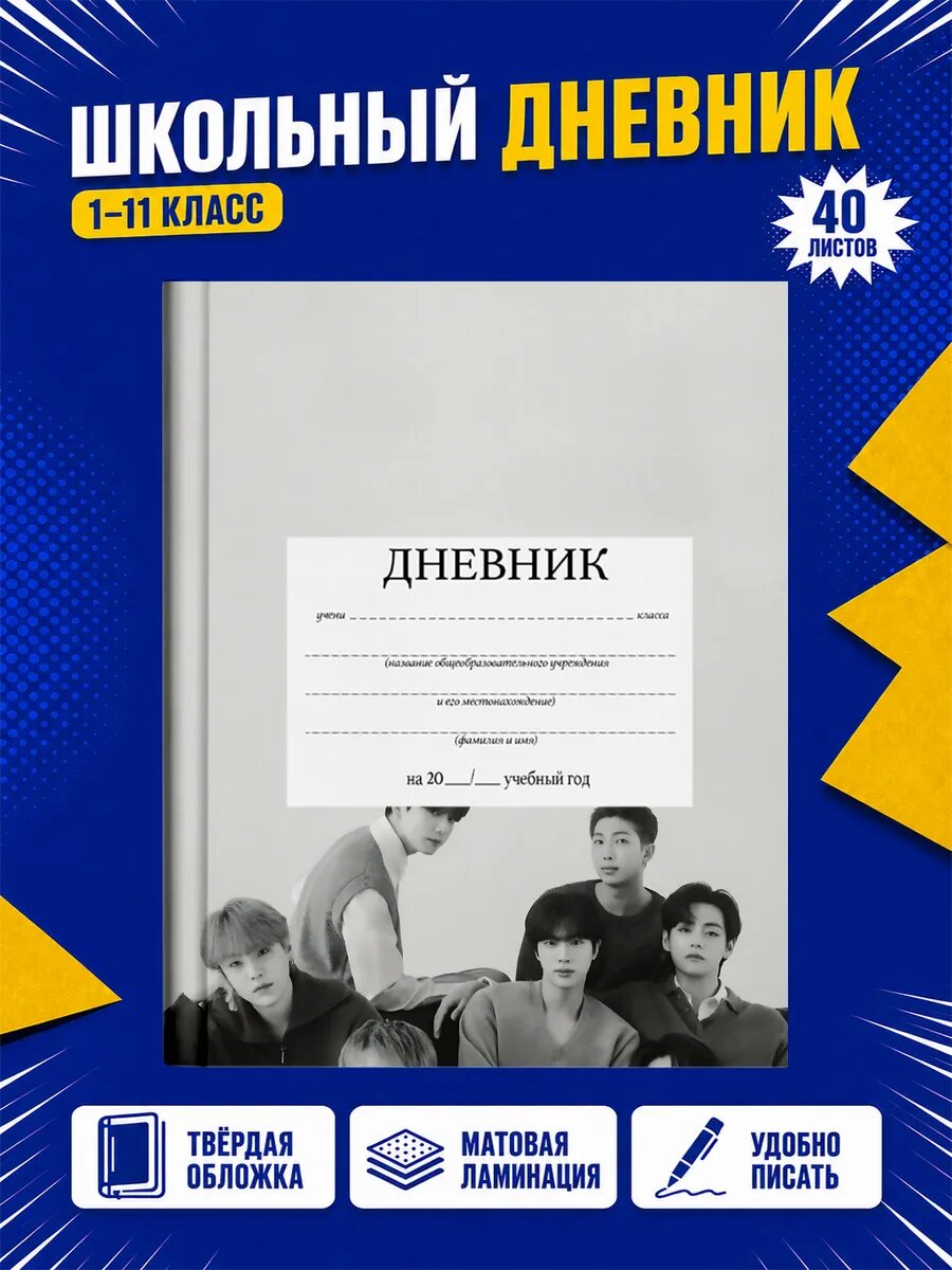 Школьный дневник BTS