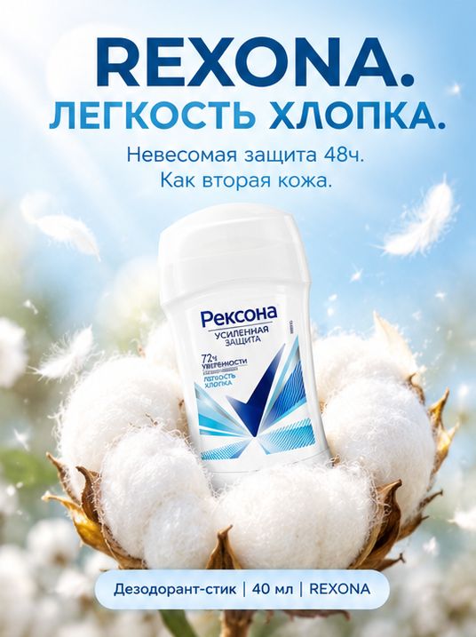 Стик-дезодорант Rexona Легкость хлопка 40мл