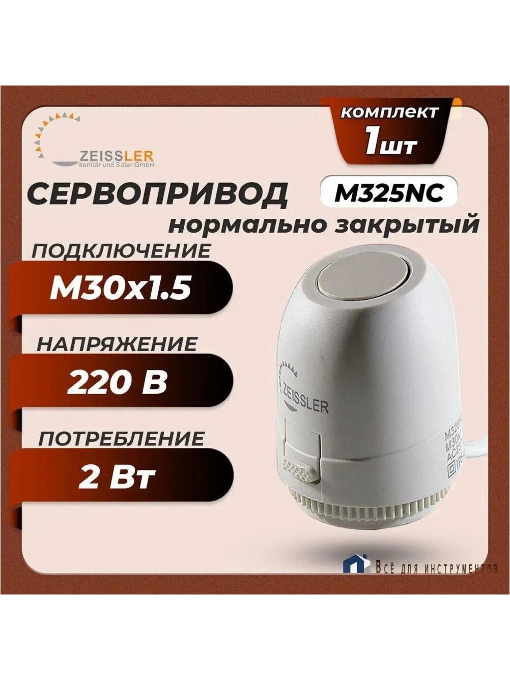 Термоэлектрический сервопривод Zeissler M325NC нормально закрытый