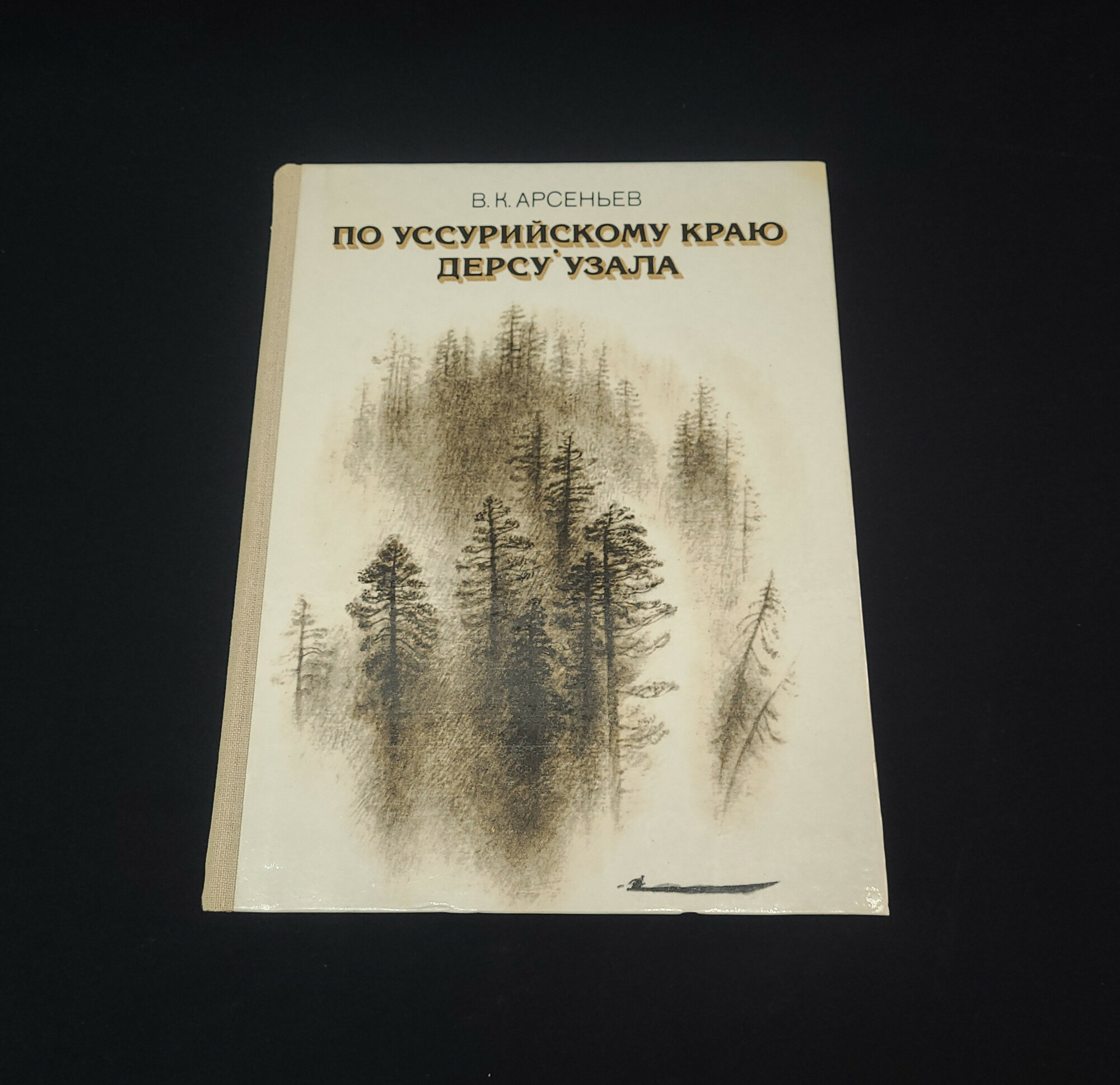 В. К. Арсеньев. По уссурийскому краю. Книга, путешествия и приключения