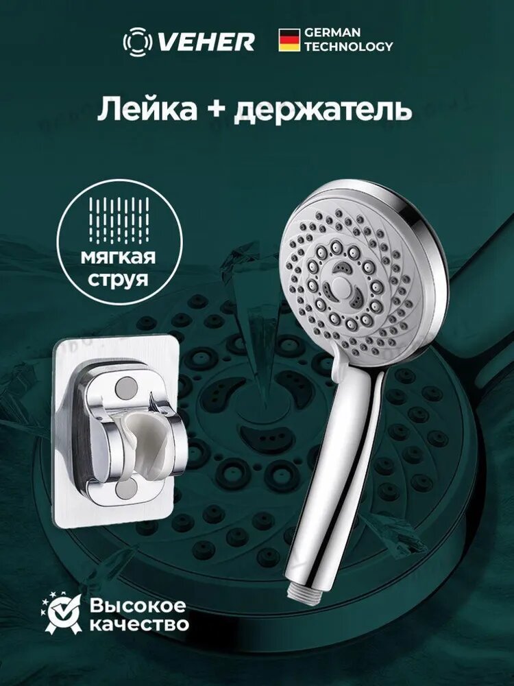 Лейка для душа с креплением настенным, насадка для душа, массажная, 5 режимов / Лейка ручная душевая круглая с кронштейном, хром, VEHERQWER