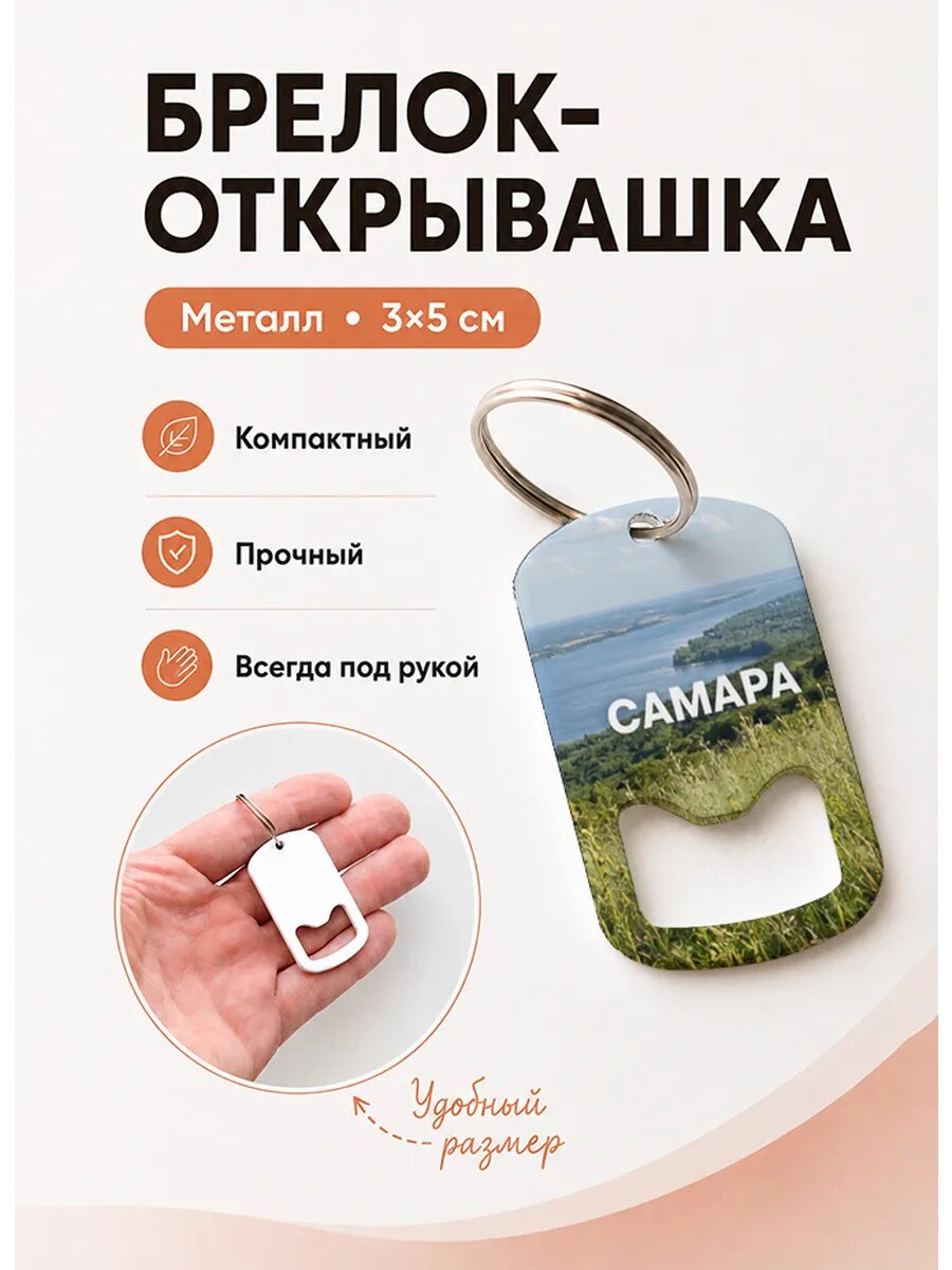 Брелок открывашка "Волга с Высокого Склона"