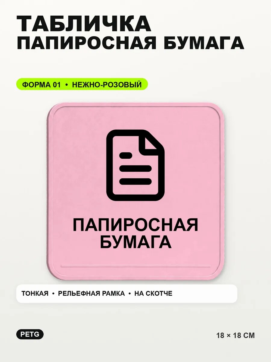 Табличка «Папиросная бумага» 18×18 см, PETG, нежно-розовая, светло-розовый