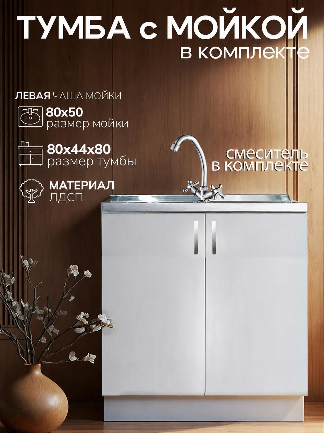 Тумба на кухню GoodStuff 80х44х80 см, с мойкой 80х50 см, комплект с смесителем, белая