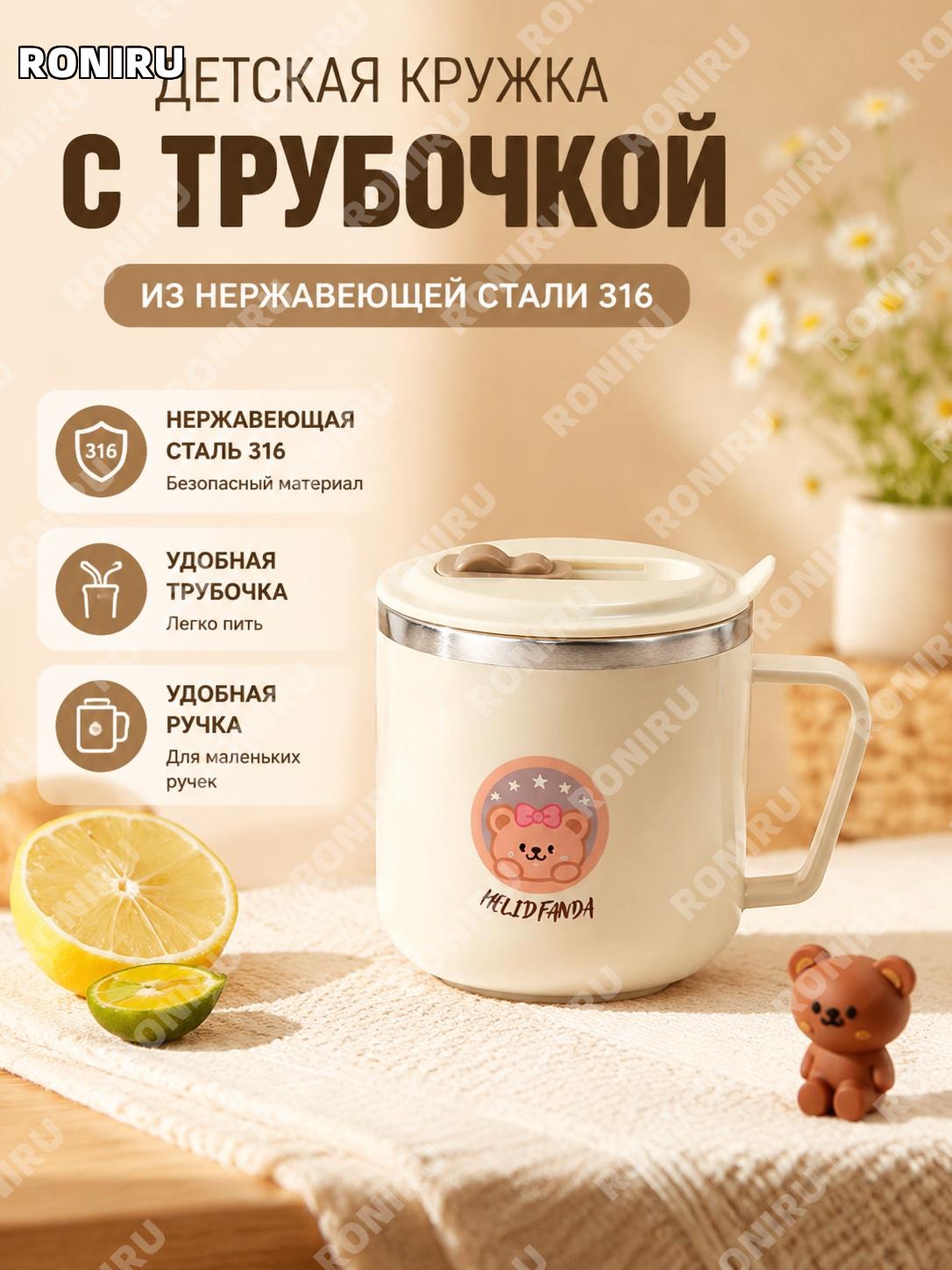 Детский стакан с трубочкой и ручкой, нержавеющая сталь, молочный цвет, бейдж Литти Медведь, в коробке для малышей