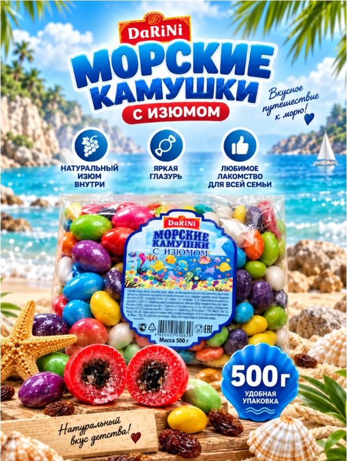 Драже Морские камушки с изюмом DaRiNi в цветной глазури, конфеты, 500 г