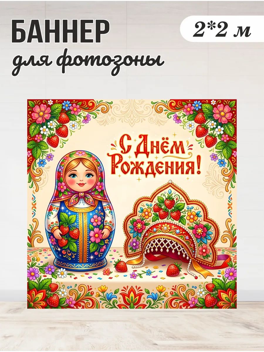 Баннер праздничный с днем рождения в русском стиле