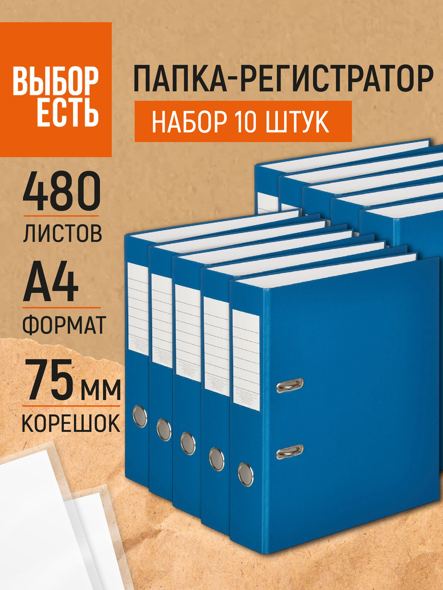 Папка регистратор А4 Выбор есть, на кольцах, с арочным механизмом, для документов, 75 мм, до 480 листов, набор 10 штук