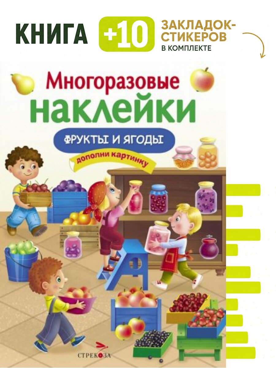 Фрукты и ягоды. Комплект: книга + 10 закладок-стикеров