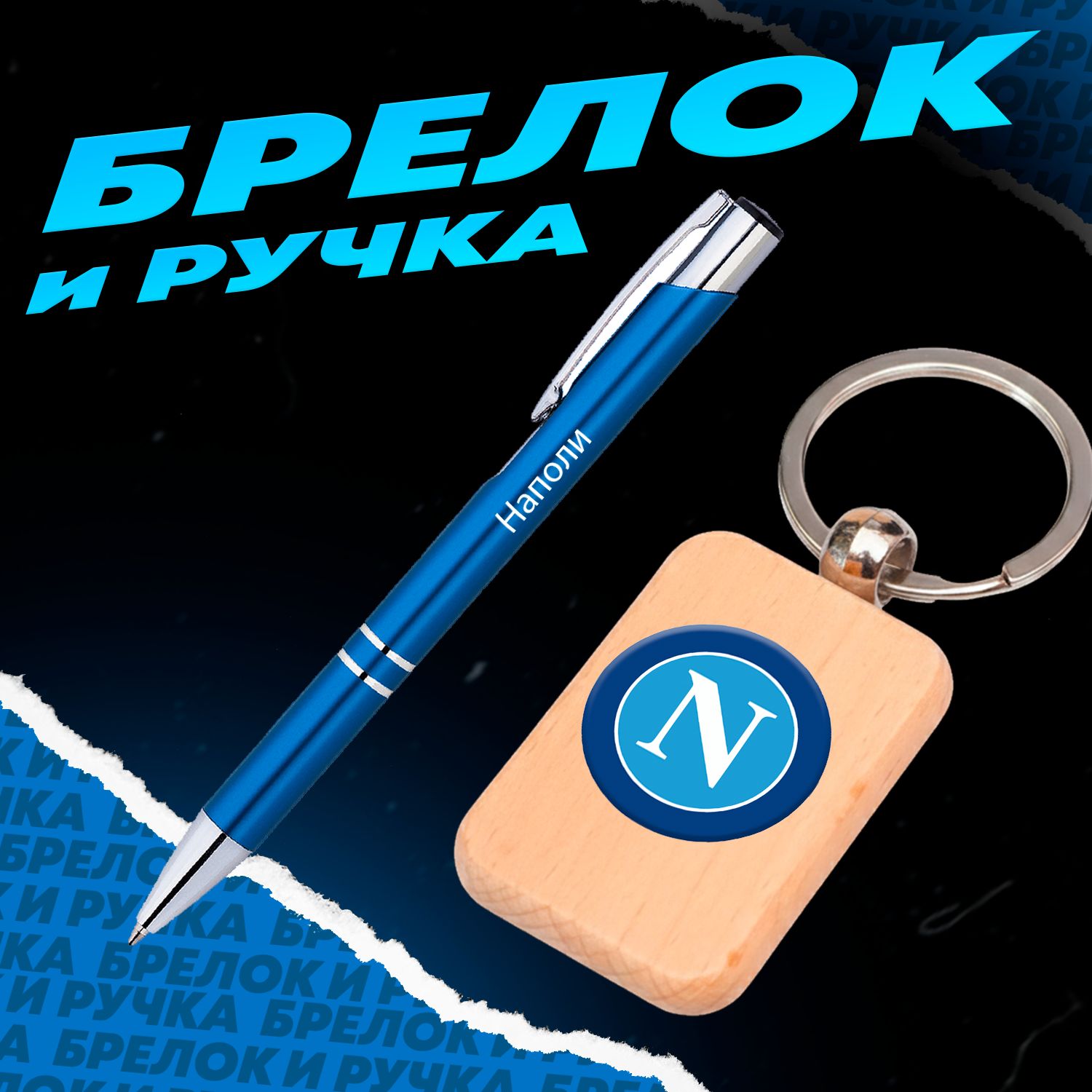 Брелок и ручка футбольный клуб Наполи