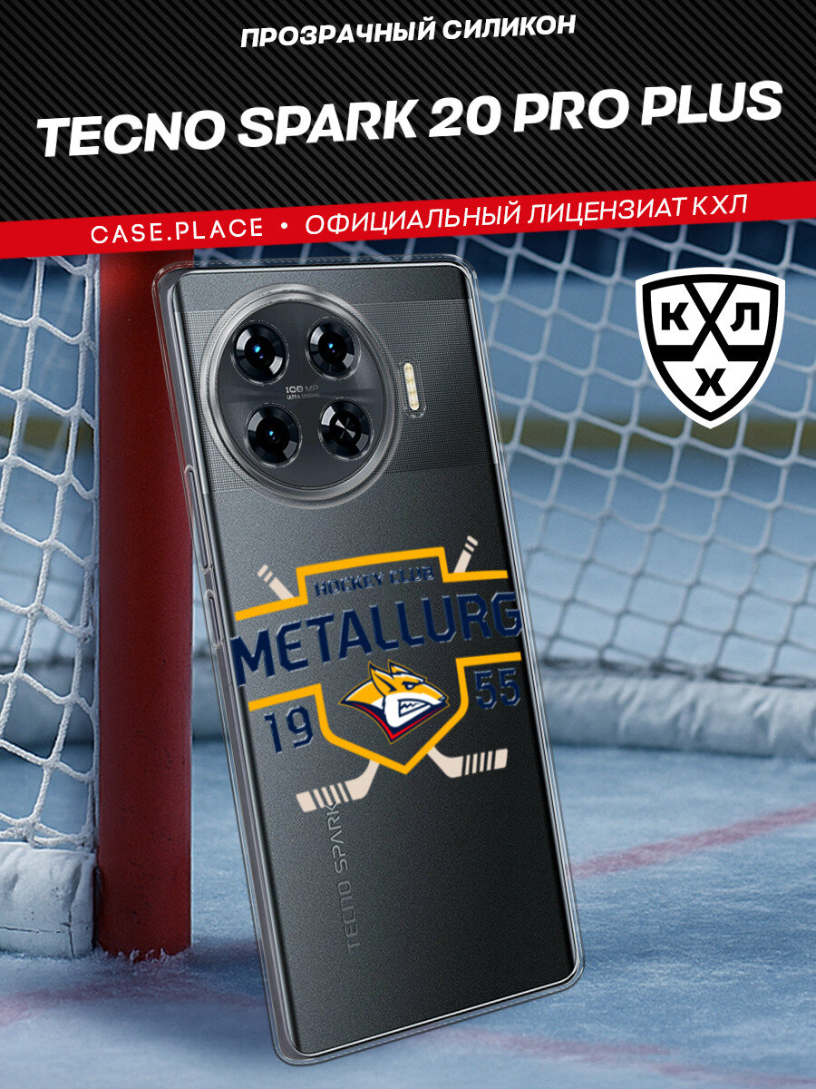Чехол на Tecno Spark 20 Pro Plus / Текно Спарк 20 Про Плюс с принтом "КХЛ Металлург 2"