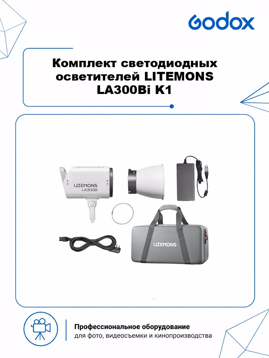 Комплект светодиодных осветителей Godox LITEMONS LA300Bi K1