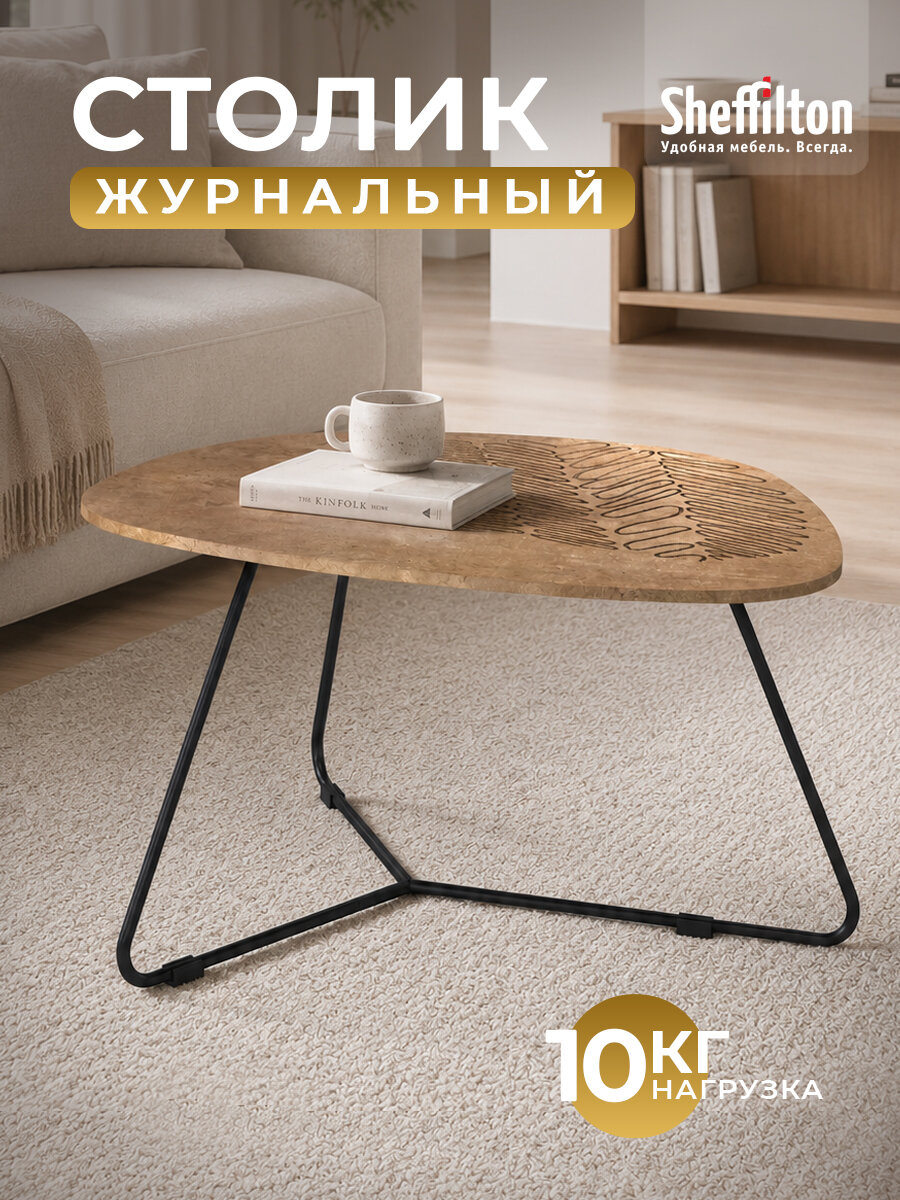 Столик журнальный, дизайнерский, на металлическом каркасе, столешница МДФ, светло-коричневый/черный, SHT-CT52-1