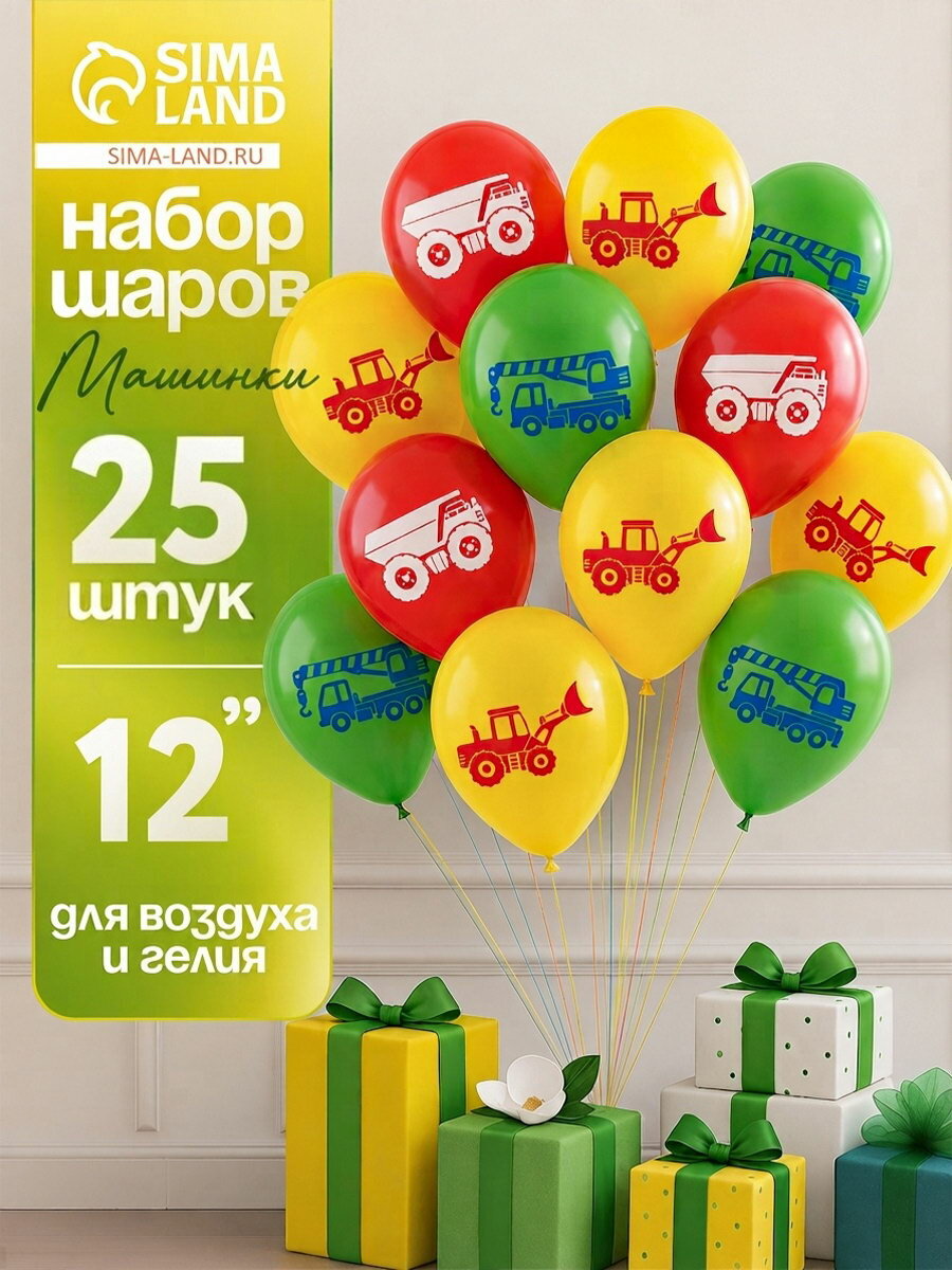 Воздушные шары латексные 12"Машинки", набор 25 штук, надувка шара: воздухом