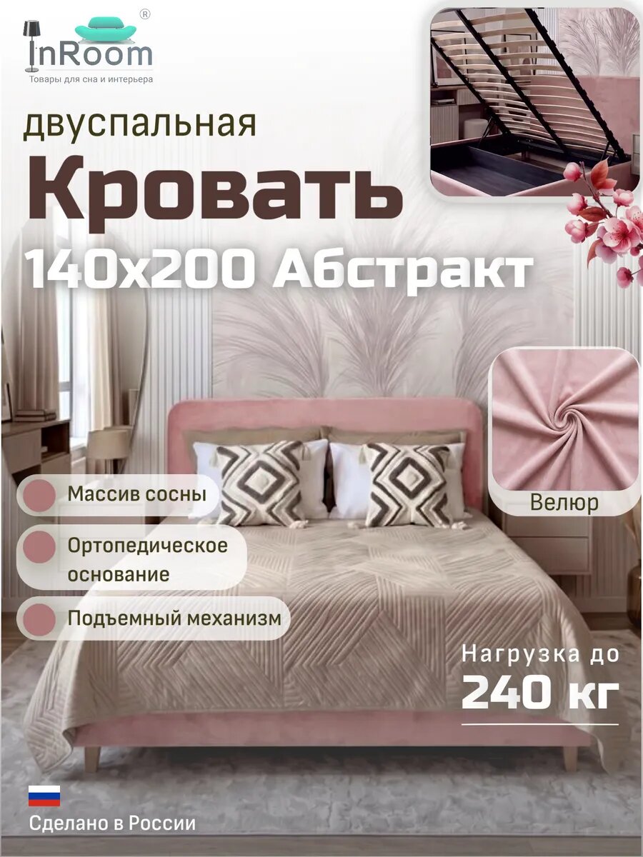 Кровать Абстракт с подъемным механизмом 140х200 с ножками, велюр розовый