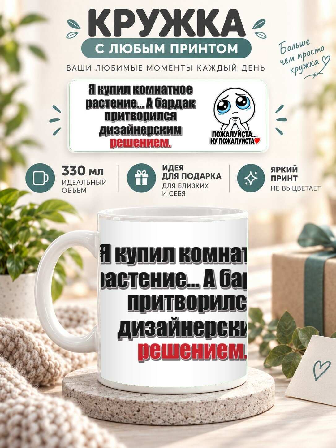 Кружка с принтом «Я купил комнатное растение. А бардак притворился дизайнерским решением», керамическая, 330 мл