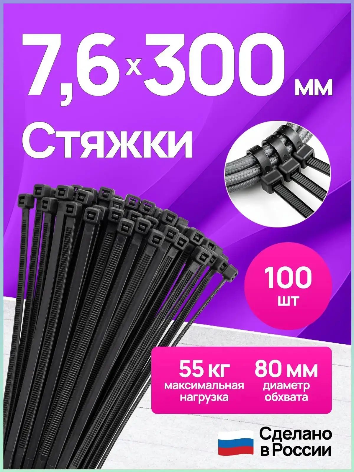 Хомут 7.6мм x 300мм до 80мм, 100 шт, Нейлон