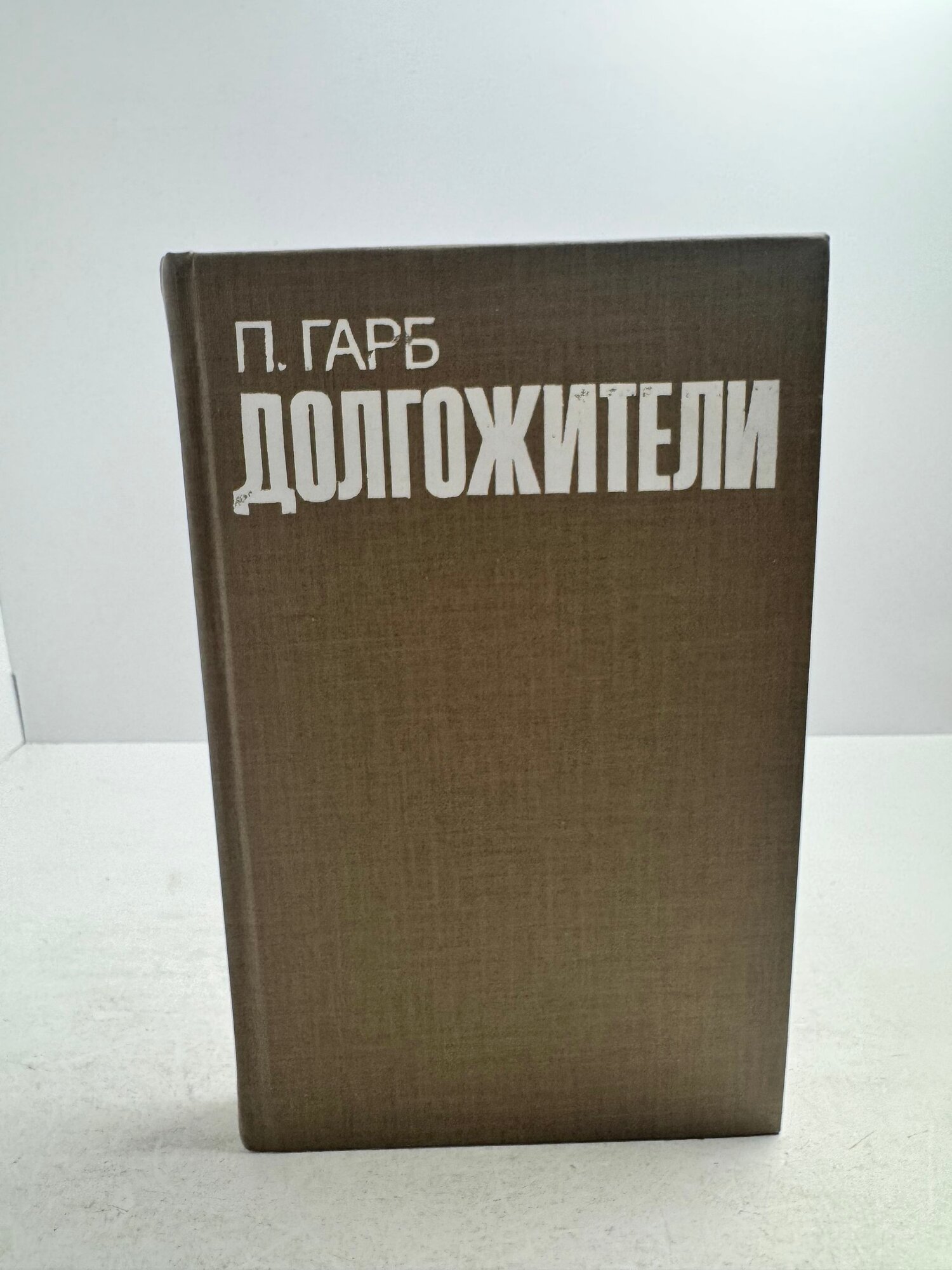 Долгожители