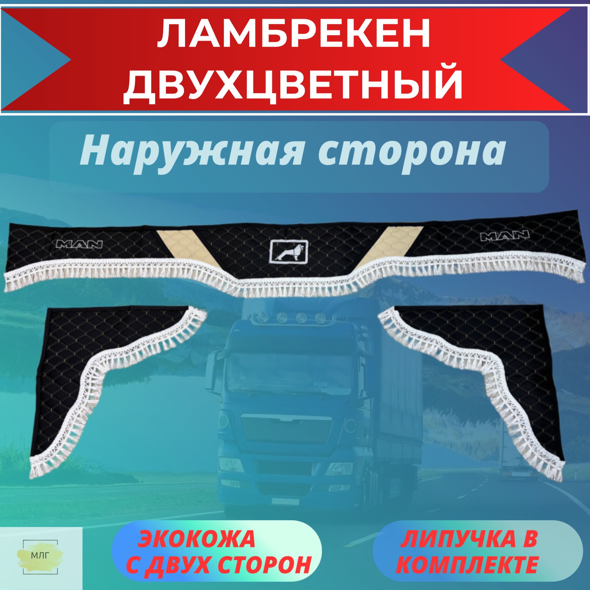 Ламбрекены двухцветные экокожа для грузовиков MAN / МАН Черный/Кремовый