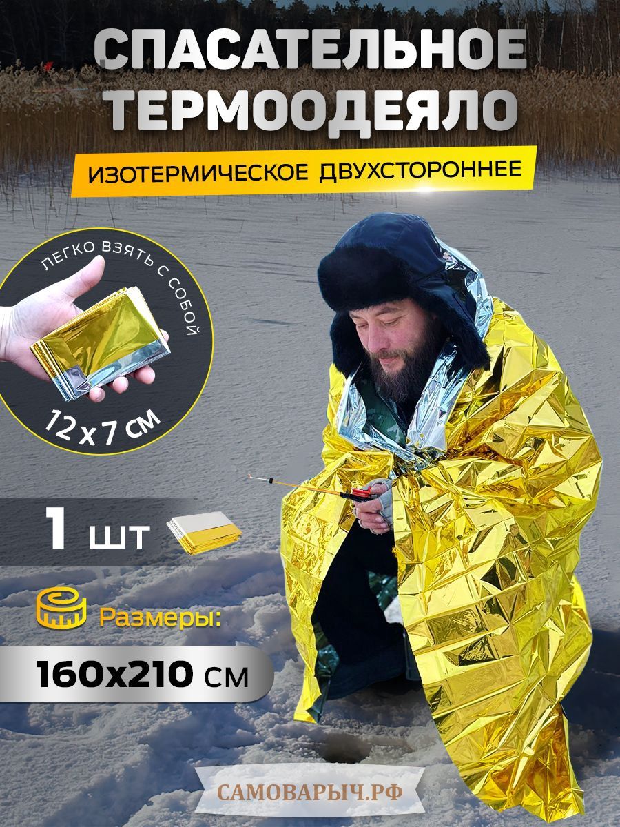 Термоодеяло спасательное в аптечку 1шт изотермическое покрывало
