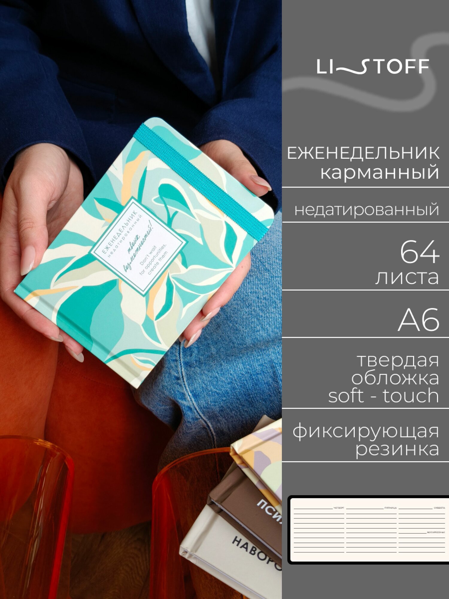 Еженедельник недатированный (15х10,5см) Listoff 64 листа,