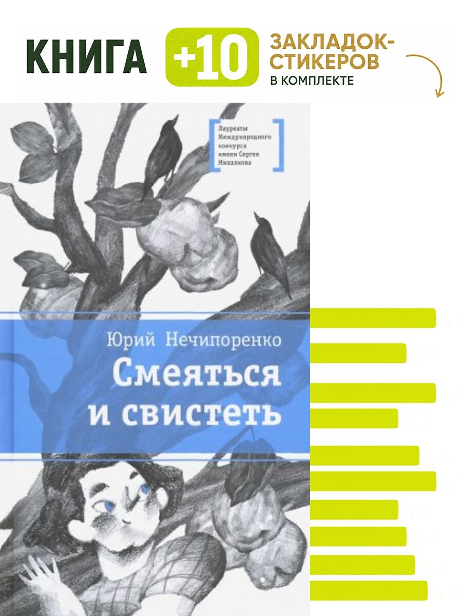 Смеяться и свистеть. Комплект: книга + 10 закладок-стикеров