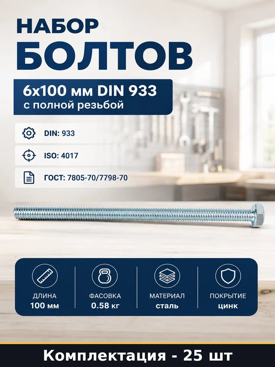 Набор болтов 6х100 мм DIN 933 с полной резьбой 25 шт