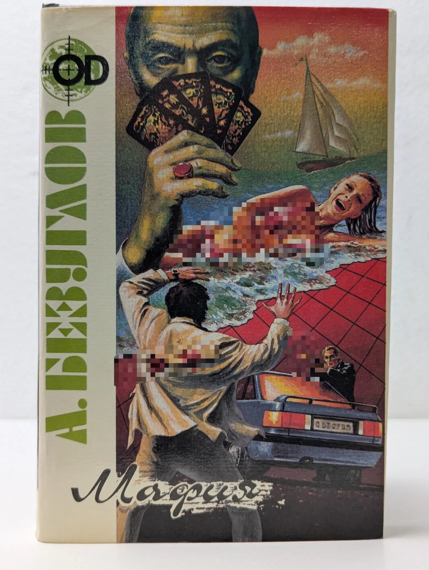 Обойма детективов. А. Безуглов. В 3 книгах. Книга 1. Мафия Безуглов Анатолий Алексеевич 1993