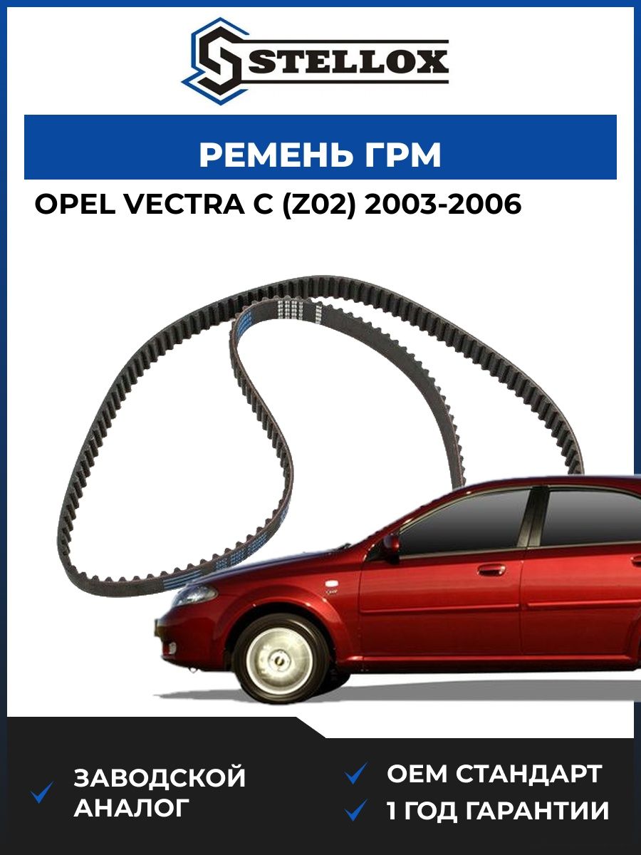 Ремень ГРМ Stellox 0904873SX Опель Вектра C Opel Vectra C Z02 2003-2006