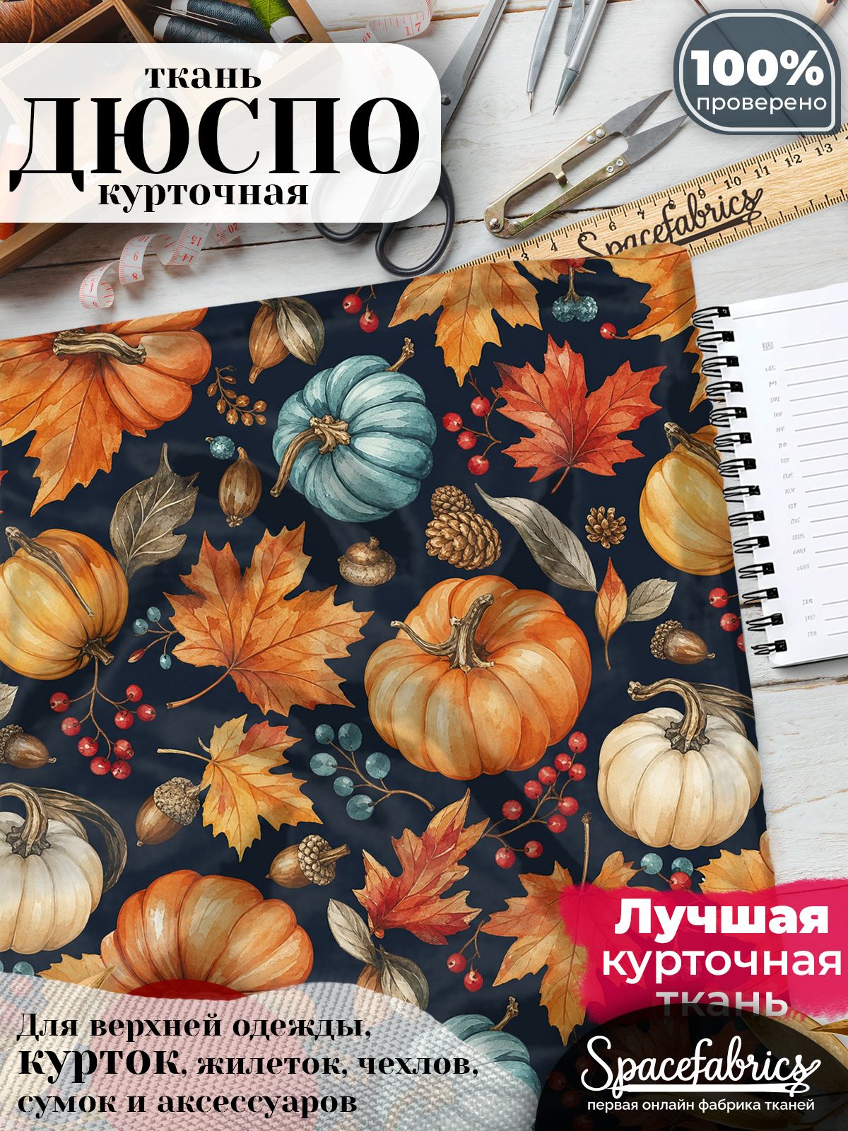Ткань курточная Дюспо 240T WR PU Milky, плащевая, для шитья, отрез 147х100 см, 85 г/м2, с принтом Осенний урожай