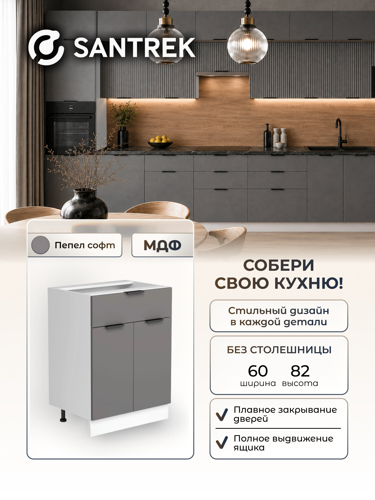 Кухонный гарнитур SANTREK модуль напольный 60 цвет пепел софт с 1 ящиком фасад МДФ, без столешницы