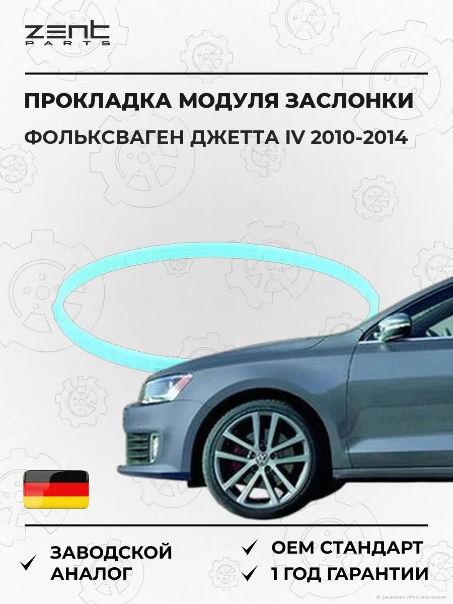 Прокладка модуля дроссельной заслонки Zentparts Z17636 Фольксваген Джетта IV VW Jetta IV 2010-2014