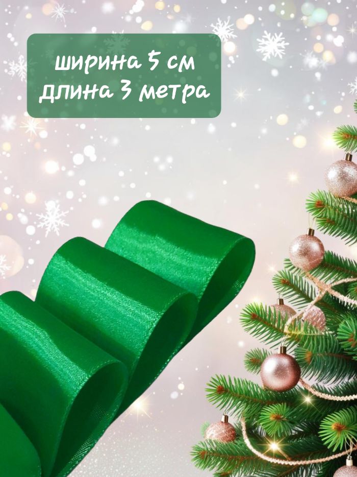 Лента атласная ярко зеленая (зеленый елочный, травяной) 5 см x 3 м для упаковки подарков, для шитья, рукоделия, роз, выписки и свадьбы