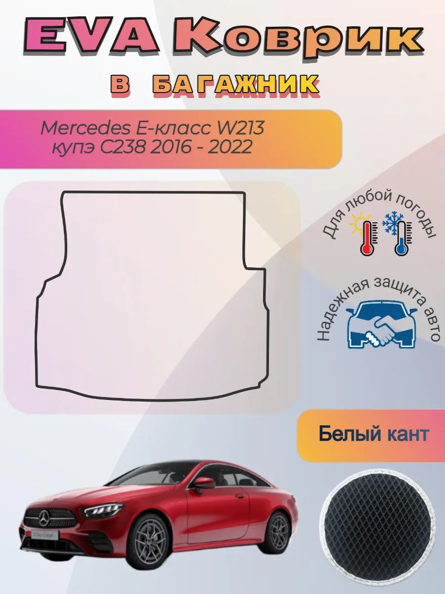 EVA коврик в багажник Mercedes W213 купэ C238 Мерседес
