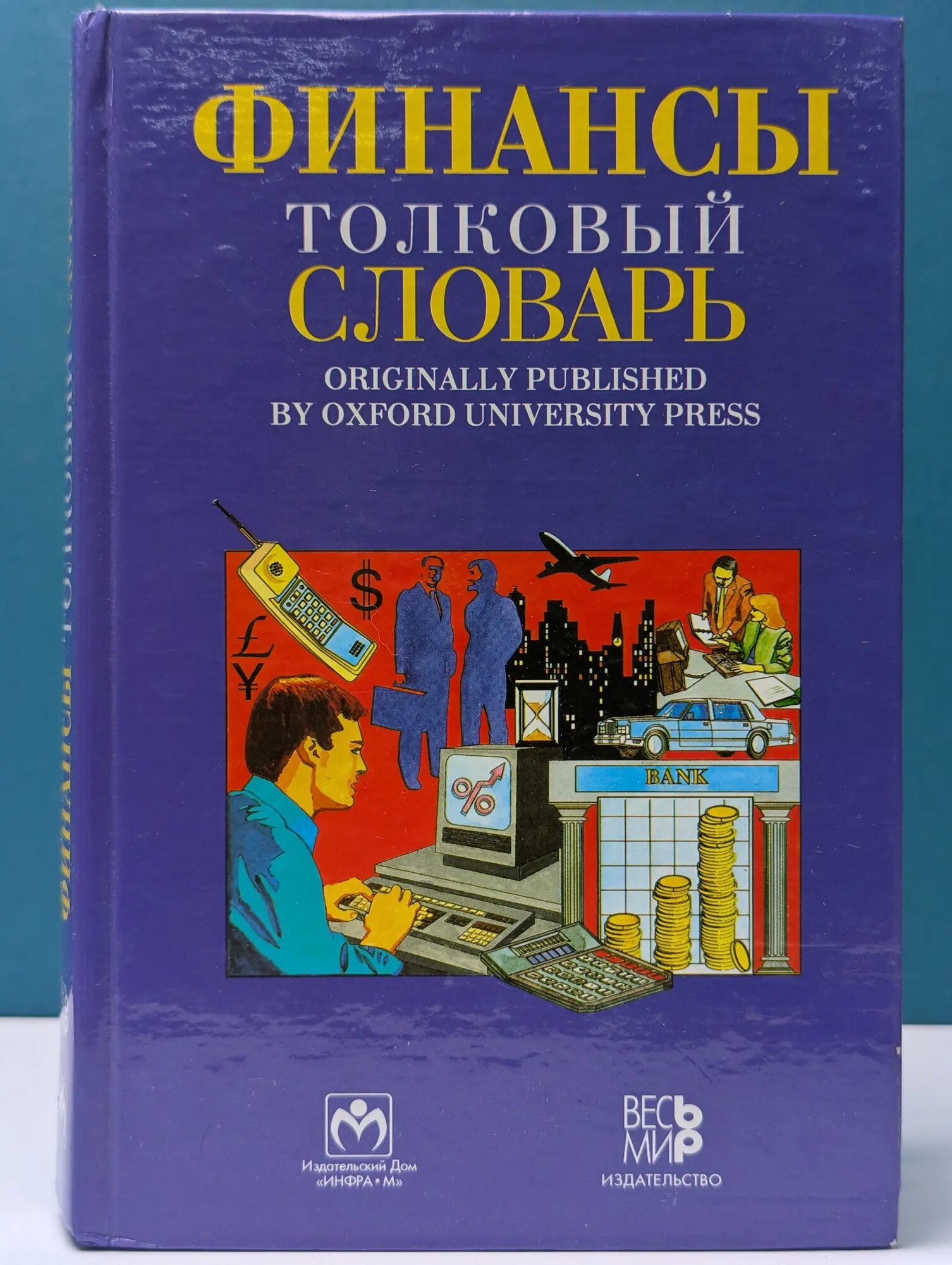 Финансы: Толковый словарь. Англо-русский Батлер Брайен, Джонсон Брайен, Сидуэлл Грэм 2000
