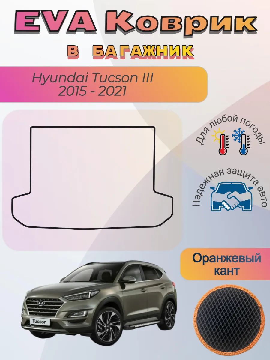 EVA коврик в багажник Hyundai Tucson III 2015 - 2021 Хендай