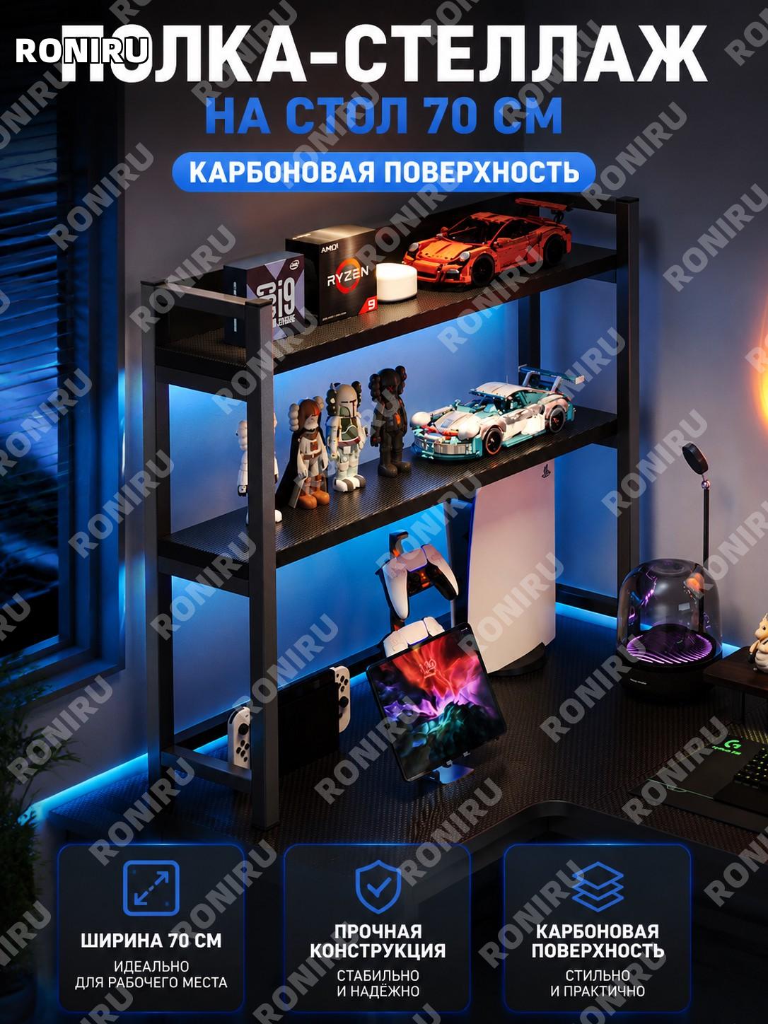 Угловой игровой стол с полкой, карбон 70 см L-образная столешница, левый и правый вариант, компьютерный стол дома