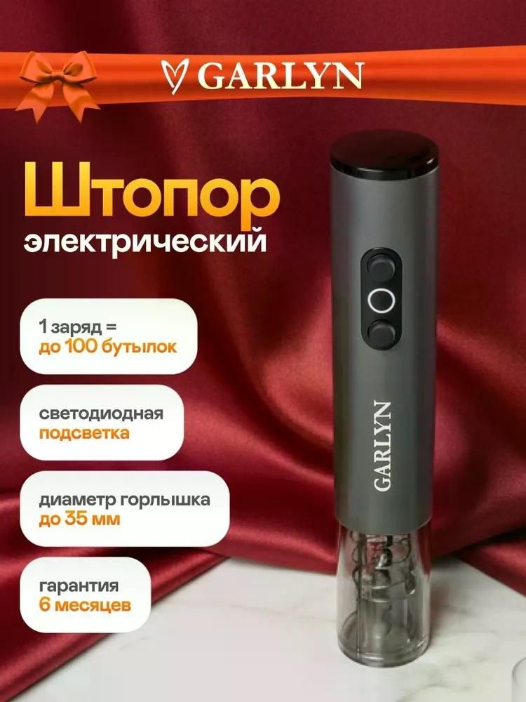 Штопор электрический GARLYN WI-05