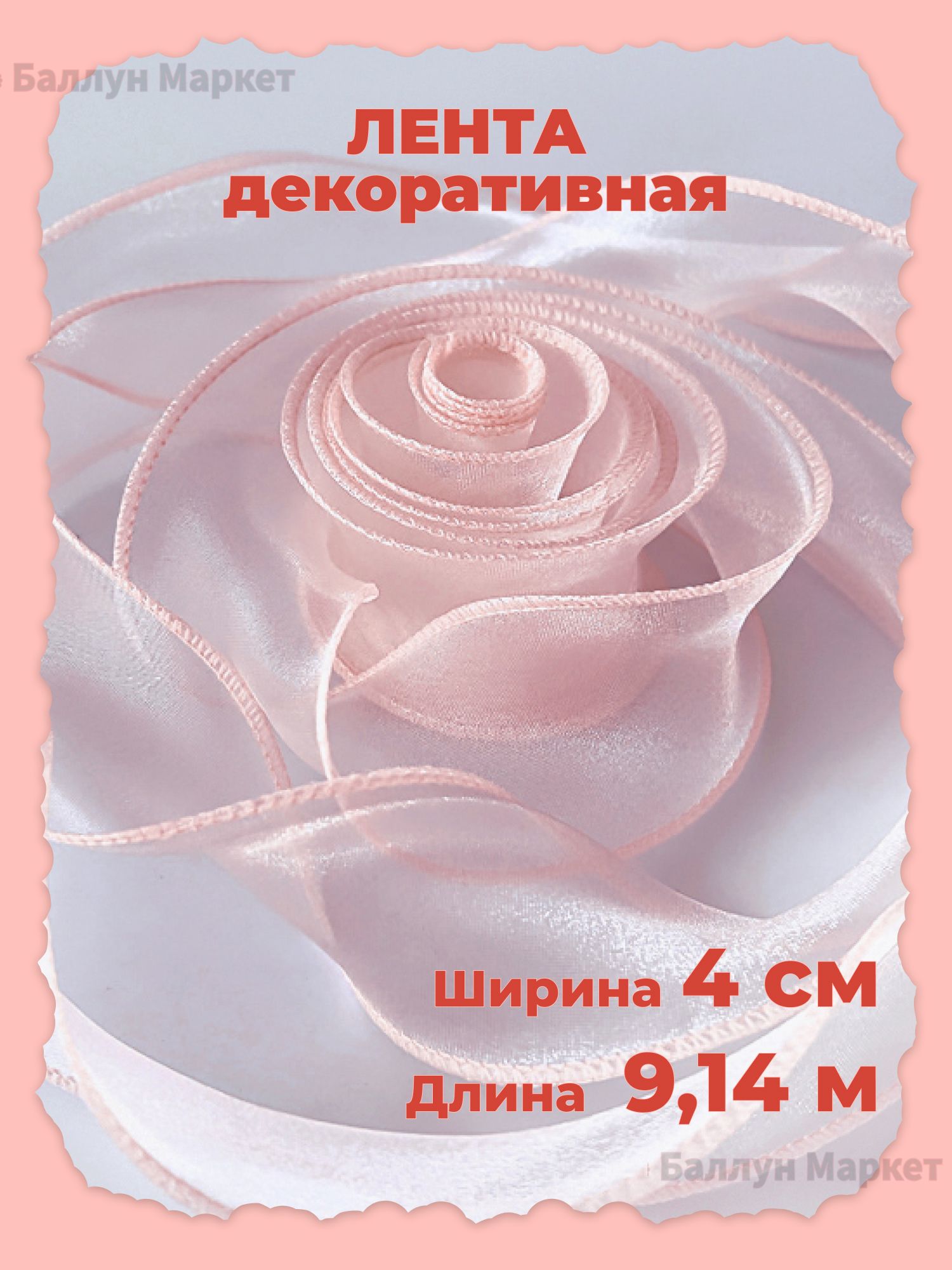 Лента декоративная (4 см*9,14 м) Органза с леской, Нежно-розовый, 1 шт, 4х914