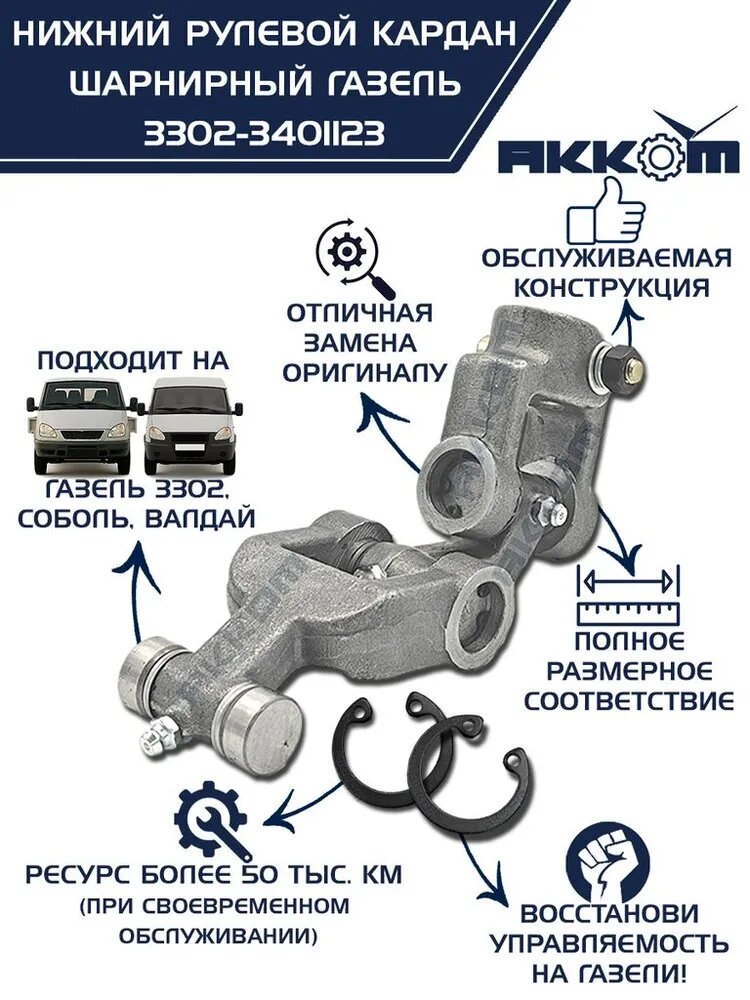 Шарнир карданный рулевого управления газ-3302, 3307 нижний в сборе акком