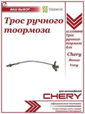 Трос ручного тормоза для Chery Bonus, Very / Чери Бонус Вери / A133508040