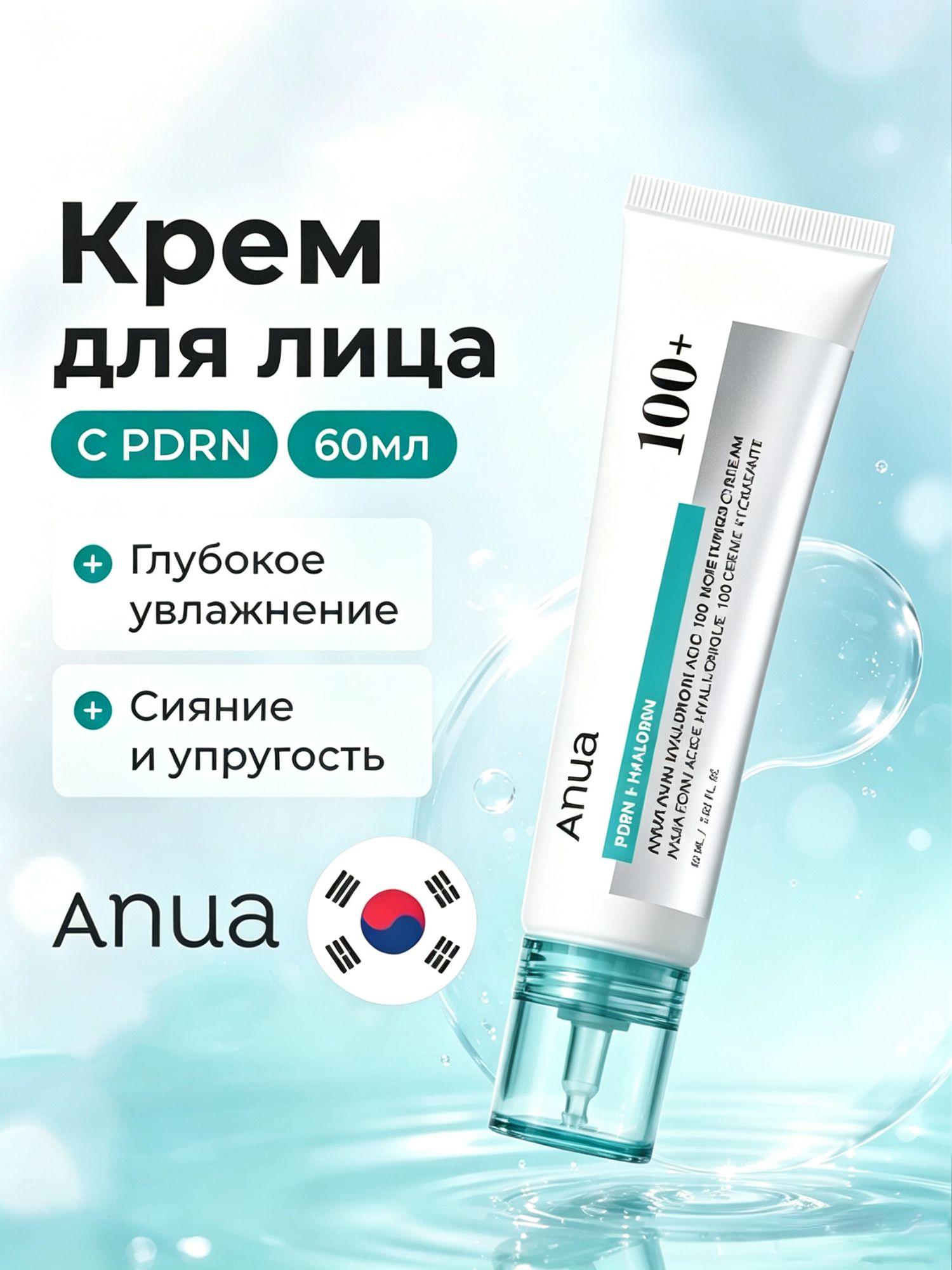 Подлинник Anua крем PDRN 100+, обогащен гиалуроновой кислотой и PDRN, обеспечивает глубокое увлажнение, 60 мл