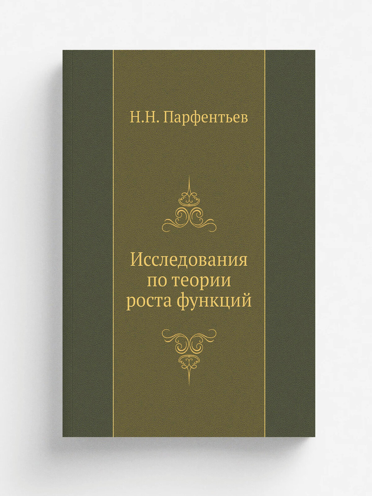 Исследования по теории роста функций