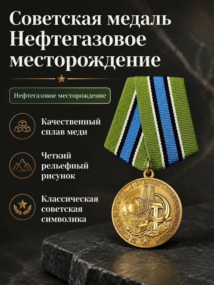 Медаль памятная Нефть и газ на ленте, медная, с булавкой