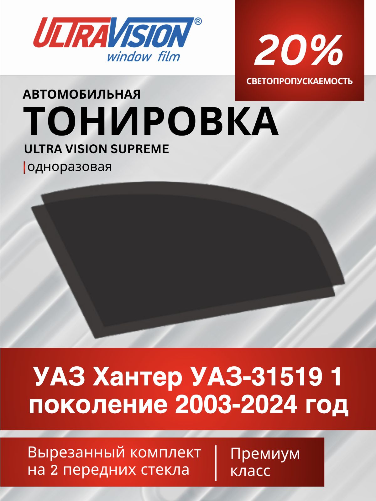Автомобильная пленка тонировочная черная Ultra Vision Supreme 20% для УАЗ Хантер УАЗ-31519 1 поколение 2003-2024 год, атермальная металлизированная тонировка для автомобиля одноразовая