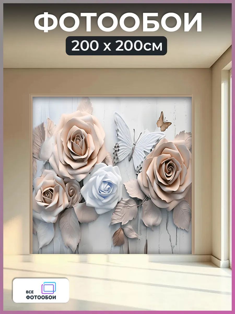 Фотообои 3d флизелиновые Розы в спальню 200х200 см