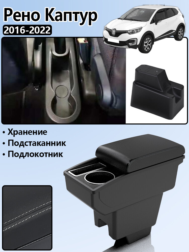 Подлокотник для Рено Каптур (Renault Kaptur) 2016 2017 2018 2019 2020 2021 2022, с подстаканником, сверление не требуется